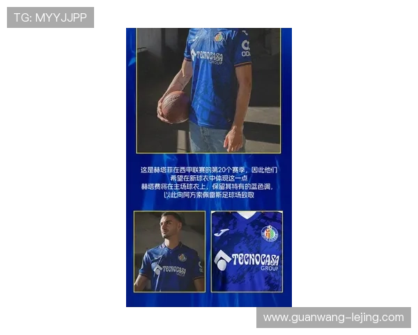 赫塔菲俱乐部全新赛季球衣设计亮点与潮流解析